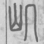 㞦