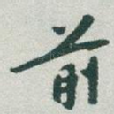前