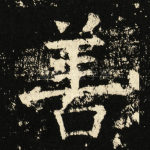 善