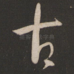 古
