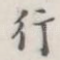 行