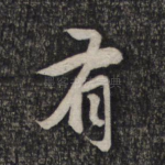 有