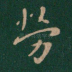 劳