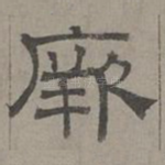 厥