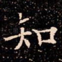 知