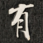 有