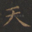天