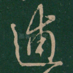 逋