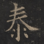 泰