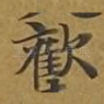 欢