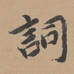 词