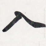 入