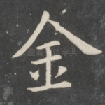 金