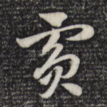 宾
