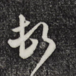 顿