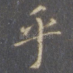 乎