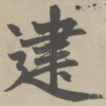 建