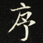 序