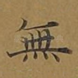 无