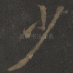 少