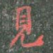 见