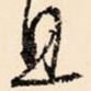 且