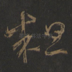 粗