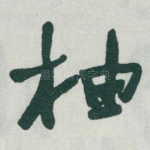 柚