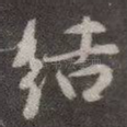 结