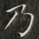 乃