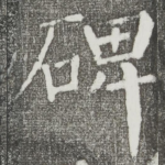 碑