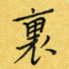 里
