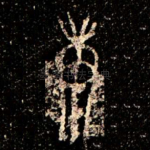 庚