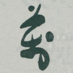 萬