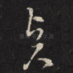 贤