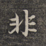 非