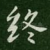 终