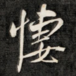 凄