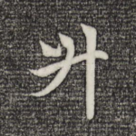 升