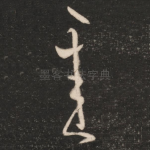 悉