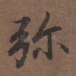 弥