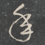 年