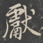 献