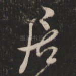 居