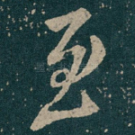 至