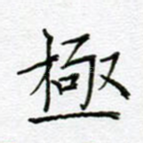极