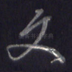 文