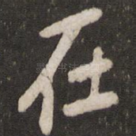 在