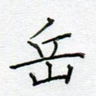 岳