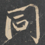 同